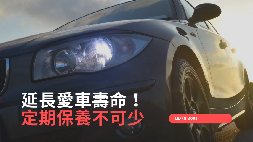 延長愛車壽命！定期汽車保養不可少