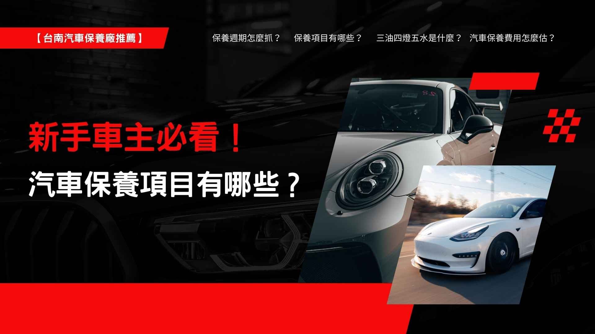 【台南汽車保養廠推薦】新手車主必看！台南汽車保養項目有哪些？